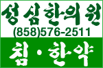 성심 한의원