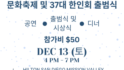 샌디에고 한인의 날 지정기념 문화축제 및 37대 한인회 출범식 12/13